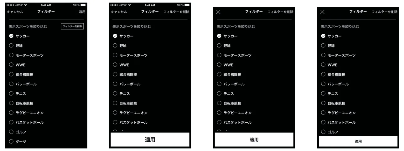 Four versions of a sports filter in Japanese, each a list of sports with football ticked, with the apply button moving from the top bar to a full-width button at the bottom.